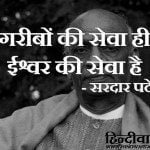 sardar patel quotes hindi