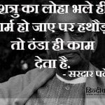 sardar patel quotes hindi 1