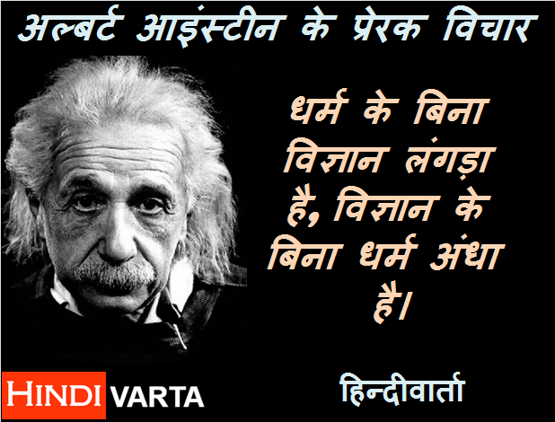 Religion quotes in hindi by Einstein