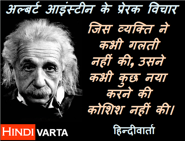 Einstein thoughts in hindi on learning