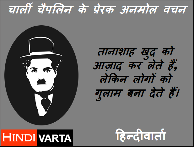 dictator quotes by Charlie Chaplin in hindi