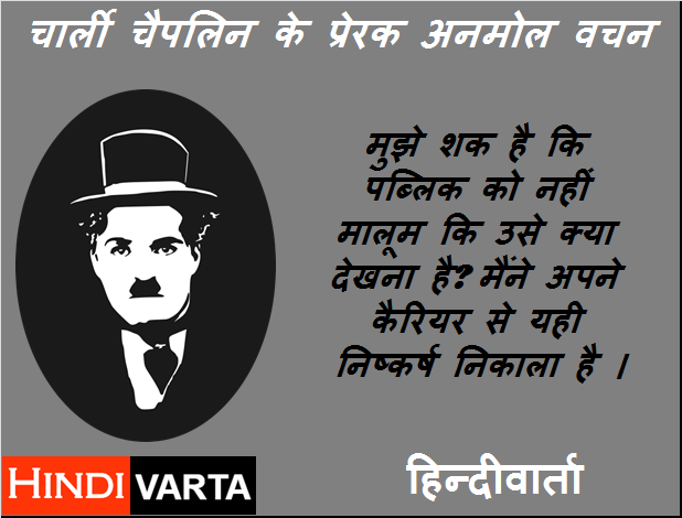 public par Charlie Chaplin quotes in Hindi