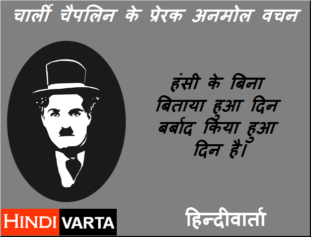 laughter hansee Charlie Chaplin motivational quotes in hindi