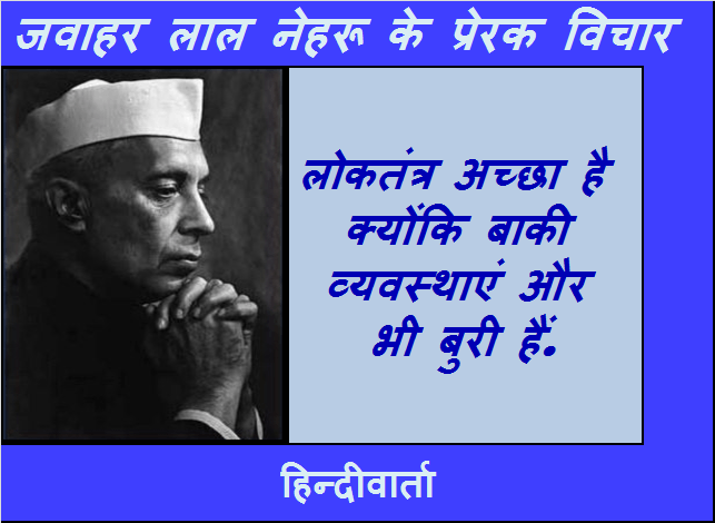 Loktantra par pandit Nehru quotes in hindi