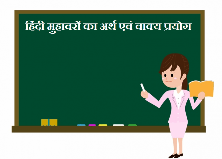 hindi-muhavare-ka-arth-aur-vakya-prayog-muhavare-in-hindi-idioms